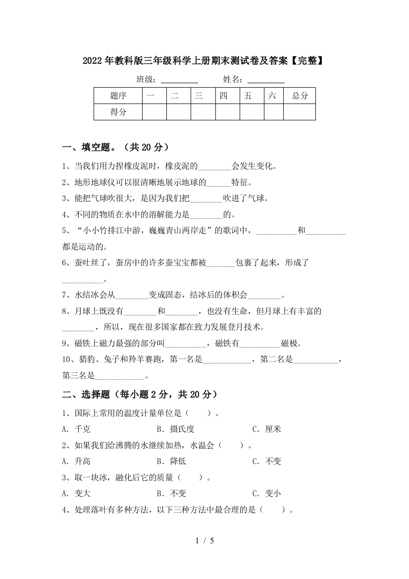 2022年教科版三年级科学上册期末测试卷及答案【完整】