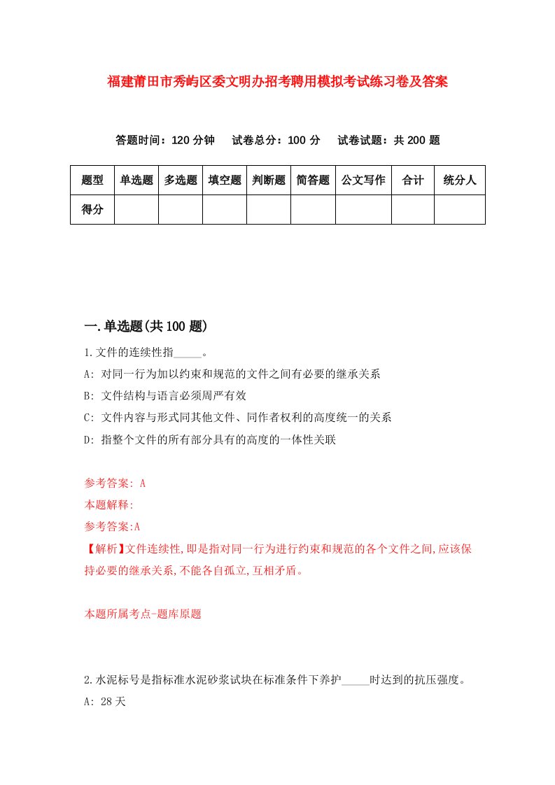 福建莆田市秀屿区委文明办招考聘用模拟考试练习卷及答案9