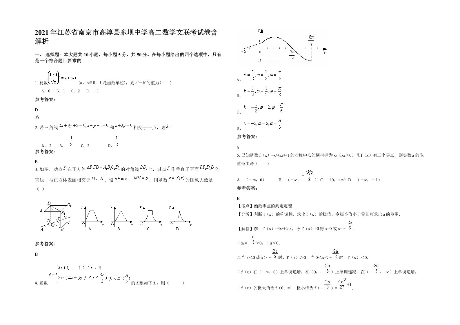 2021年江苏省南京市高淳县东坝中学高二数学文联考试卷含解析