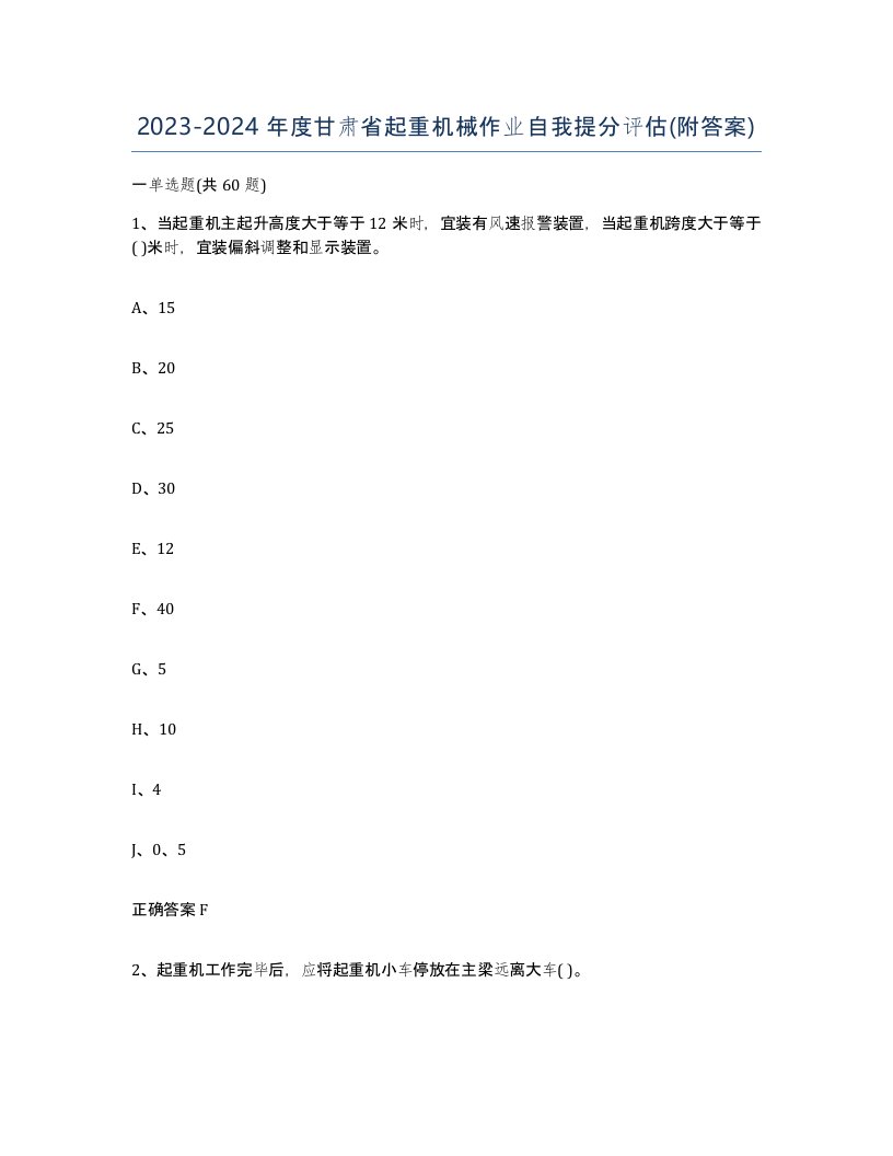 20232024年度甘肃省起重机械作业自我提分评估附答案