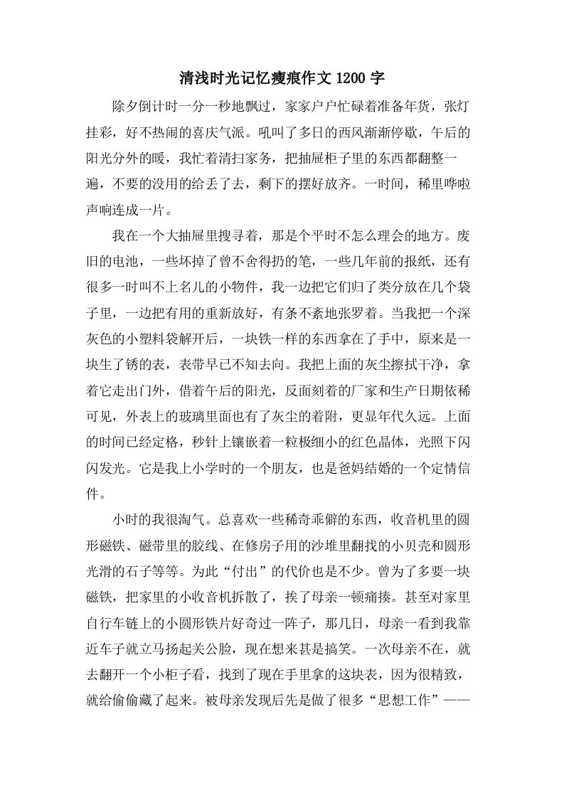 清浅时光记忆瘦痕作文1200字