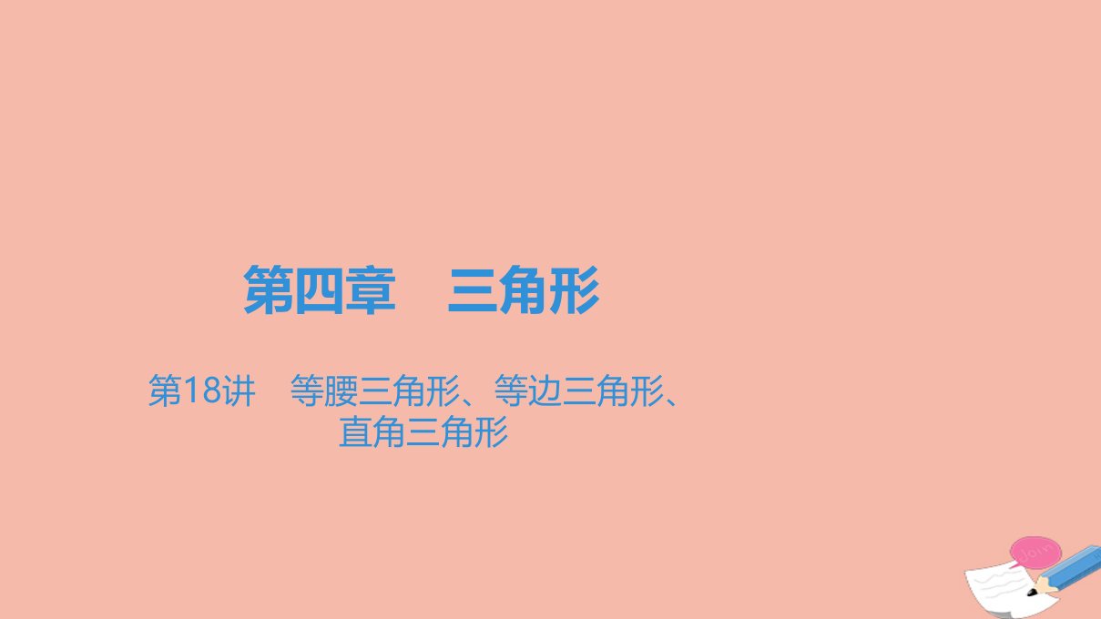 广东省中考数学一轮复习第二部分空间与图形第四章三角形第18讲等腰三角形等边三角形直角三角形课件