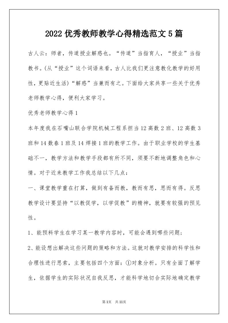 2022优秀教师教学心得精选范文5篇