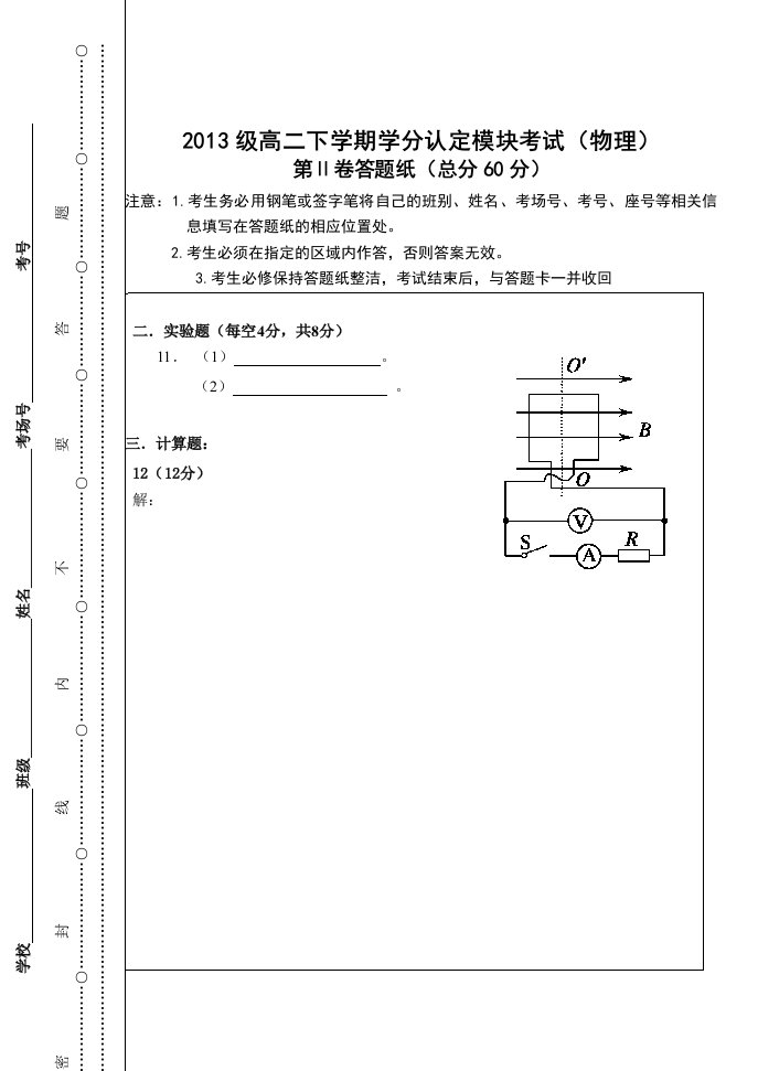 淄博六中13级高二下学期单元检测答题纸(物理)