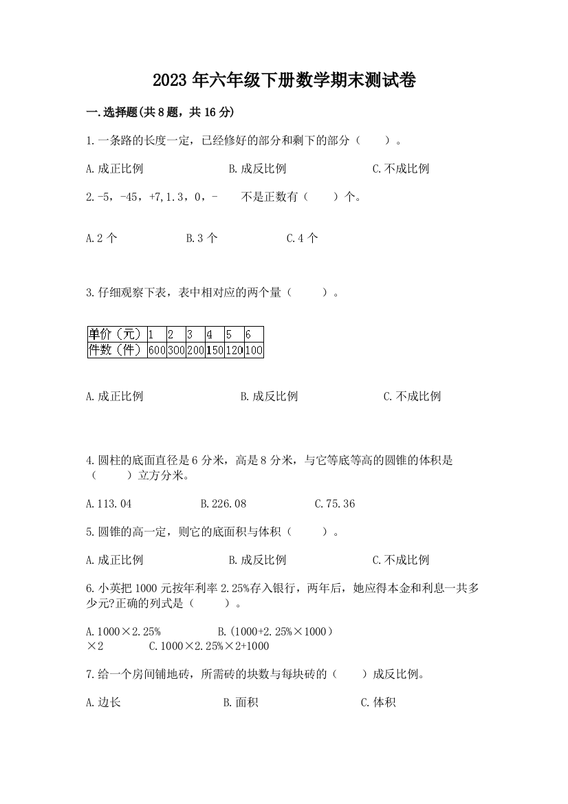 2023年六年级下册数学期末测试卷附答案（典型题）