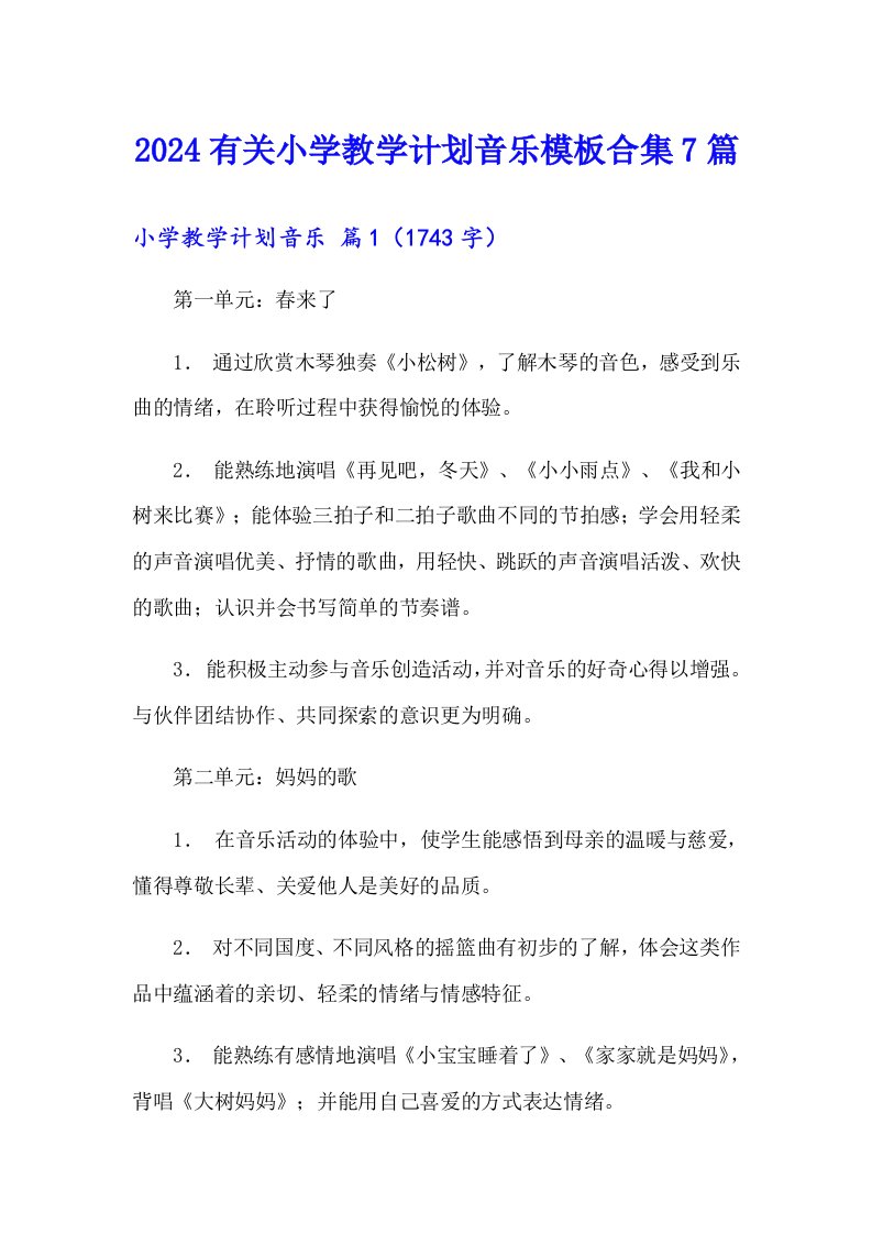 2024有关小学教学计划音乐模板合集7篇