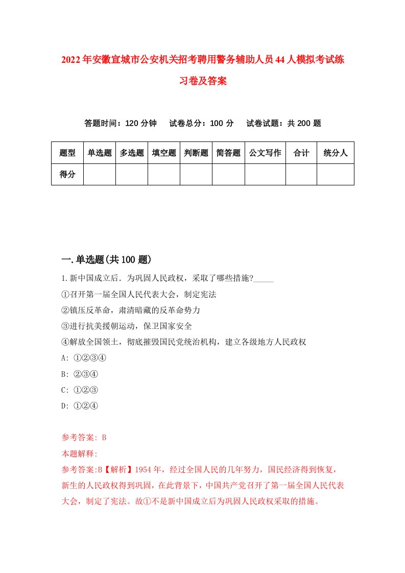 2022年安徽宣城市公安机关招考聘用警务辅助人员44人模拟考试练习卷及答案0