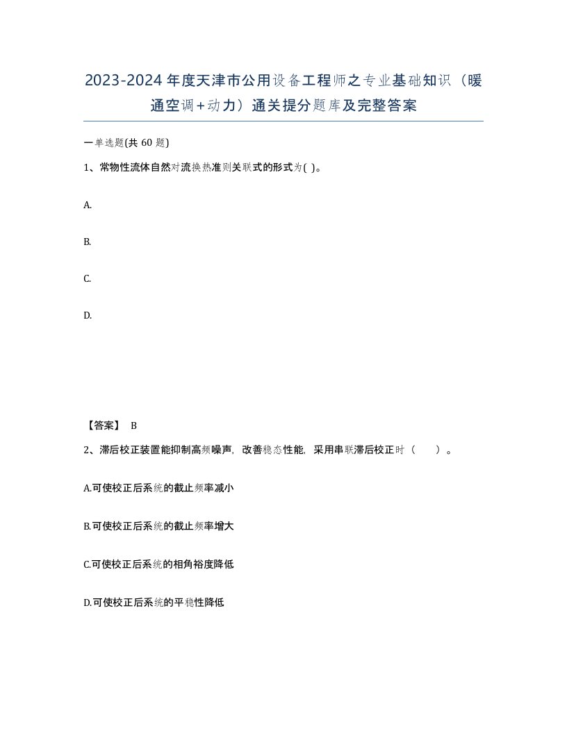 2023-2024年度天津市公用设备工程师之专业基础知识暖通空调动力通关提分题库及完整答案