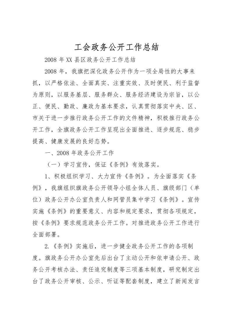 2022工会政务公开工作总结_1