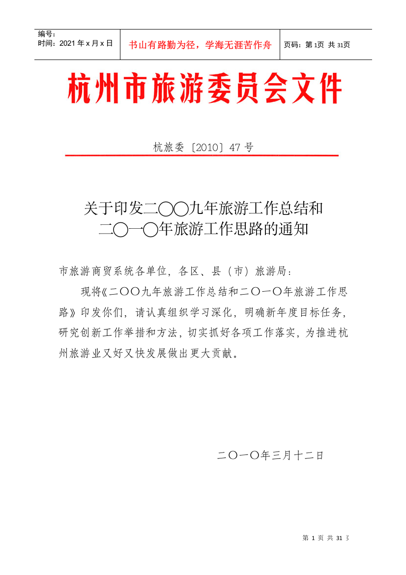 杭旅委〔XXXX〕47号--关于印发二○○九年旅游工作总结和二○一○年