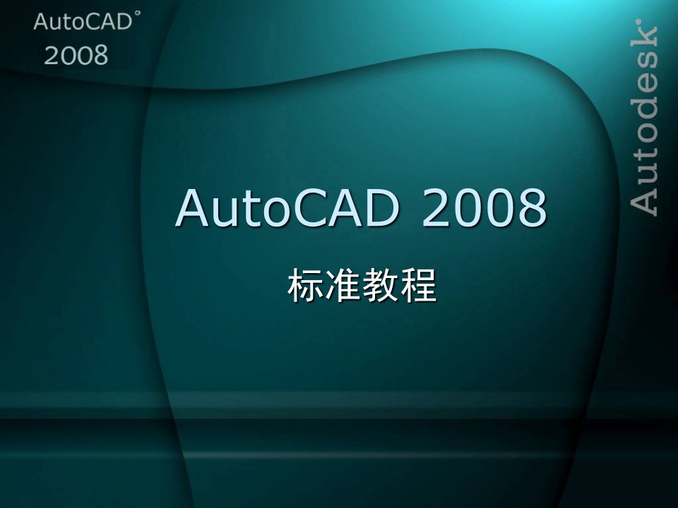 AutoCAD2008培训(九)