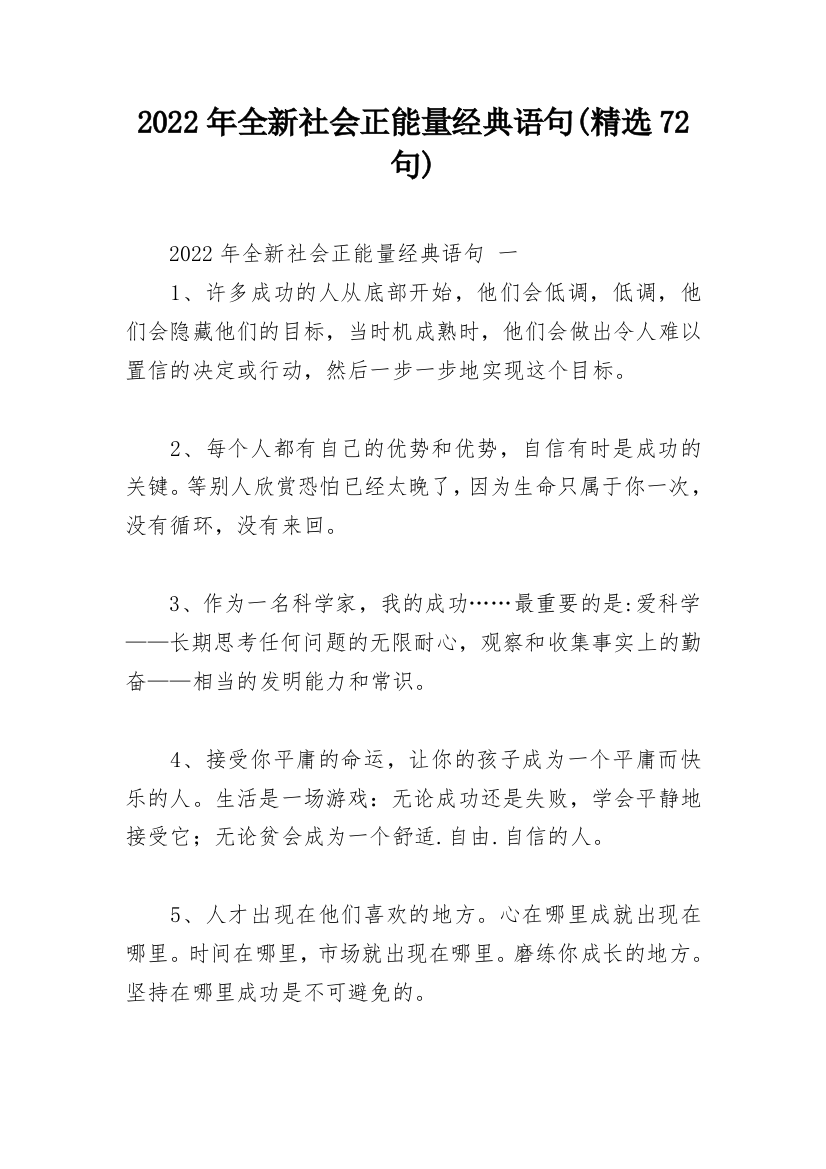 2022年全新社会正能量经典语句(精选72句)