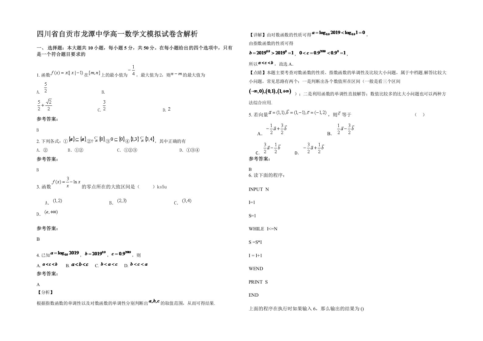 四川省自贡市龙潭中学高一数学文模拟试卷含解析