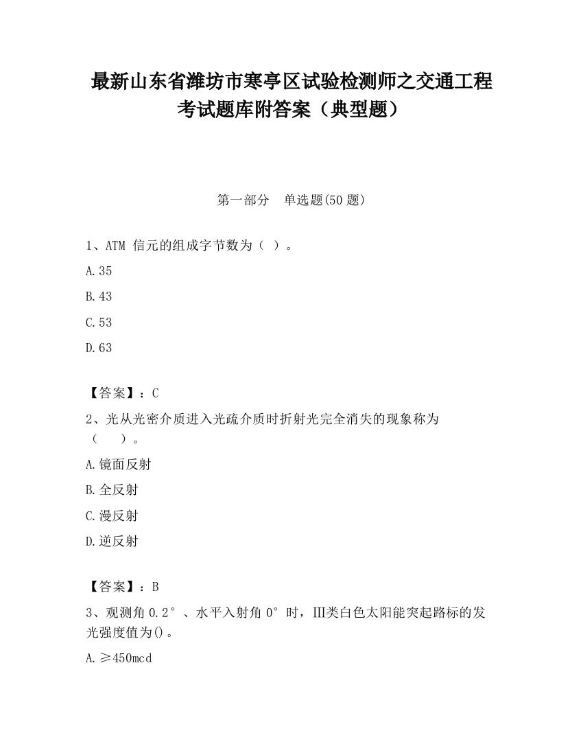 最新山东省潍坊市寒亭区试验检测师之交通工程考试题库附答案（典型题）