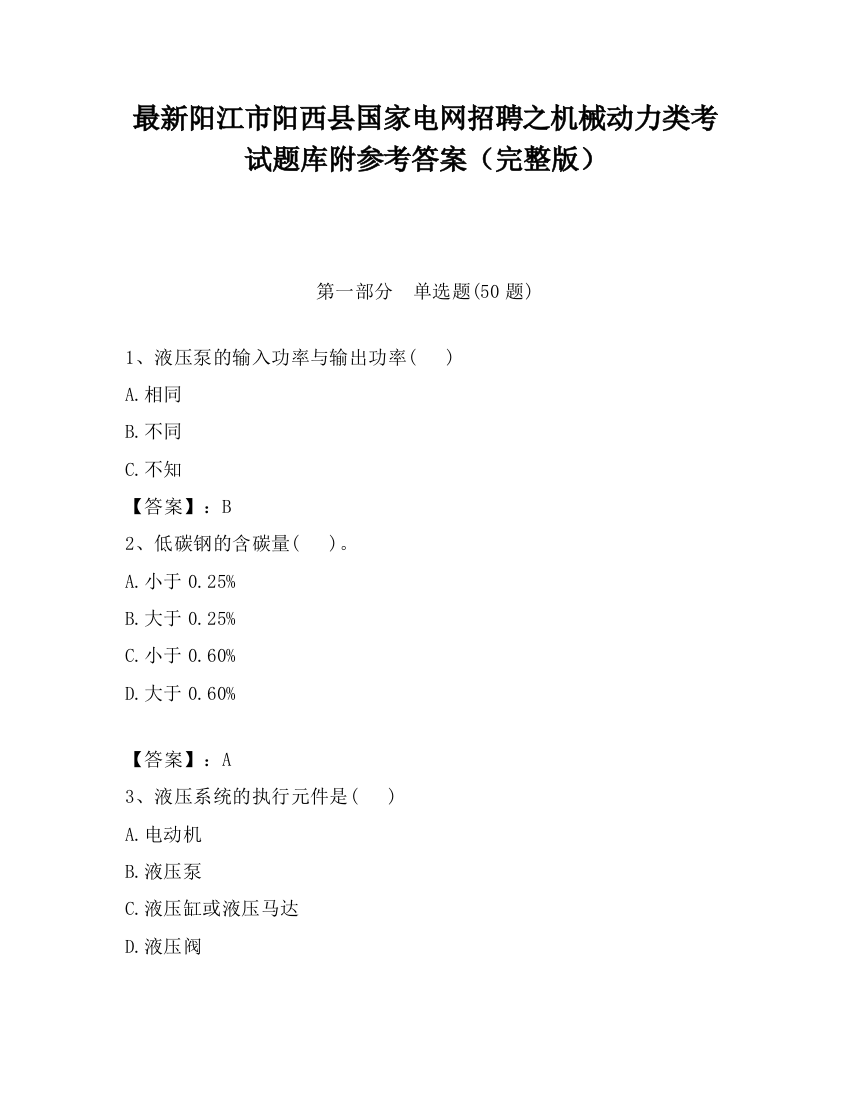 最新阳江市阳西县国家电网招聘之机械动力类考试题库附参考答案（完整版）