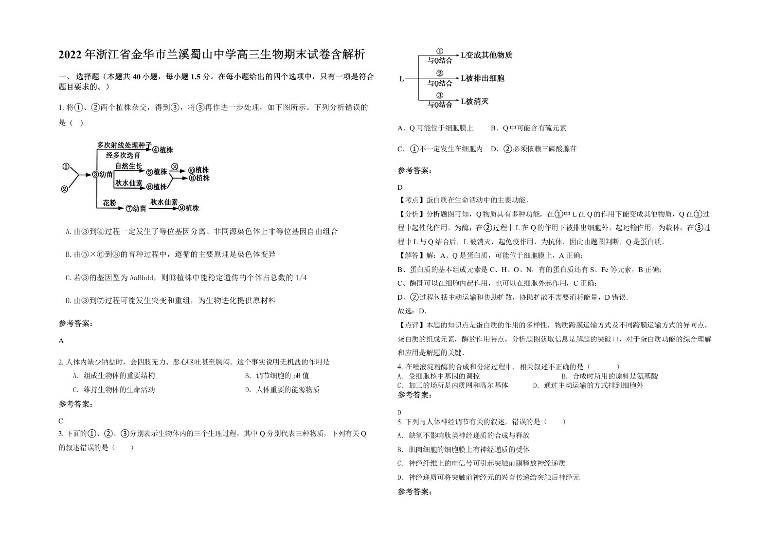 2022年浙江省金华市兰溪蜀山中学高三生物期末试卷含解析