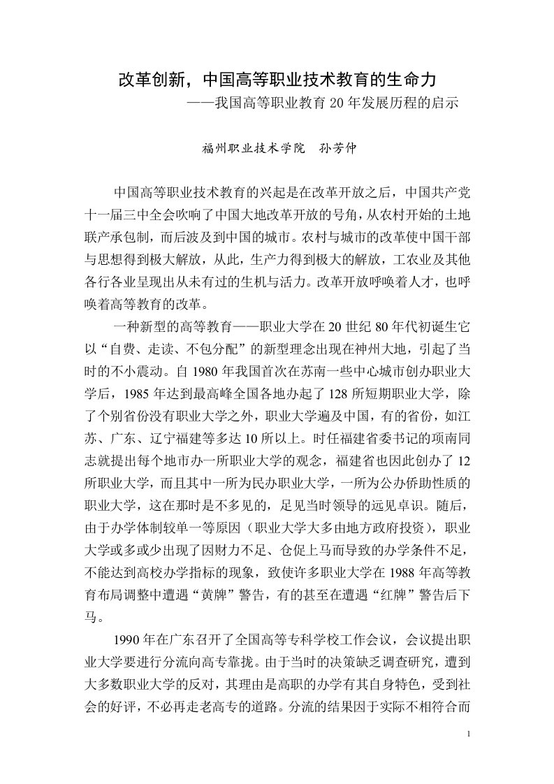 改革创新中国高等职业教育的生命力