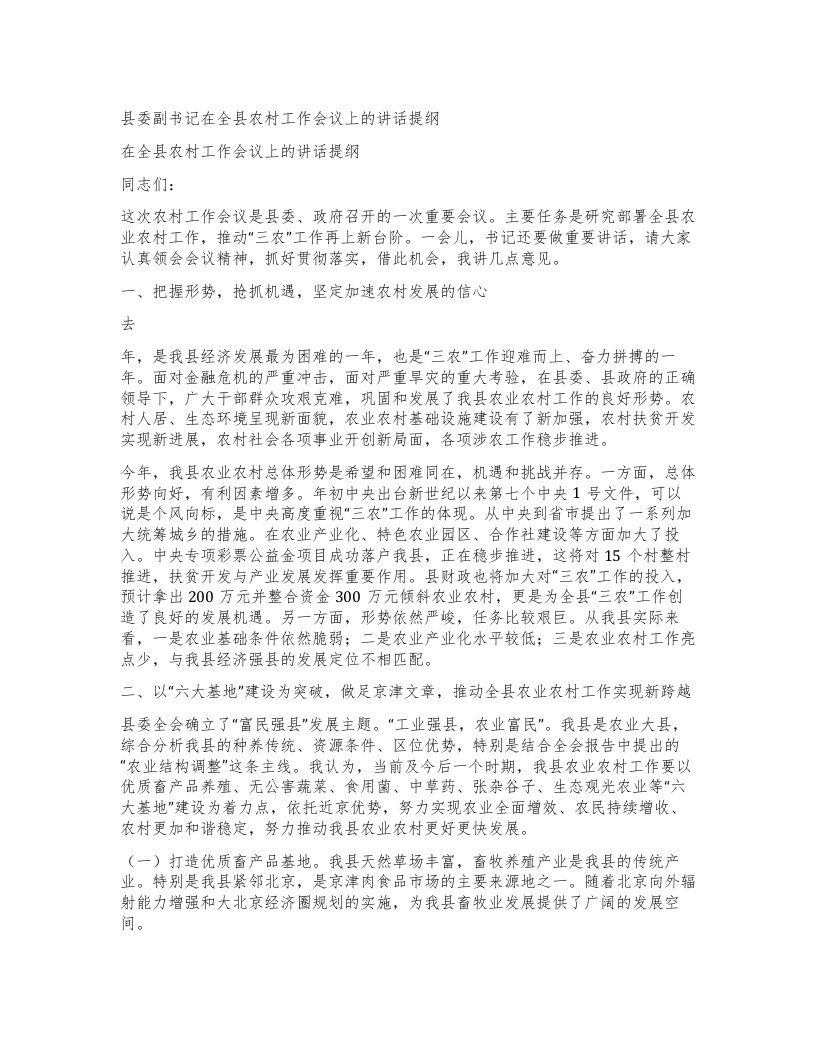 县委副书记在全县农村工作会议上的讲话提纲