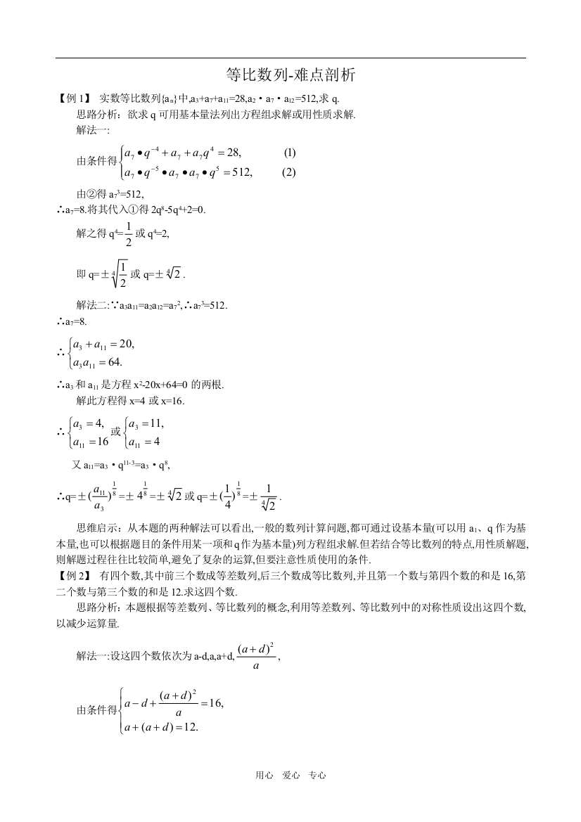 高中数学等比数列-难点剖析(2)新人教版必修5（A）