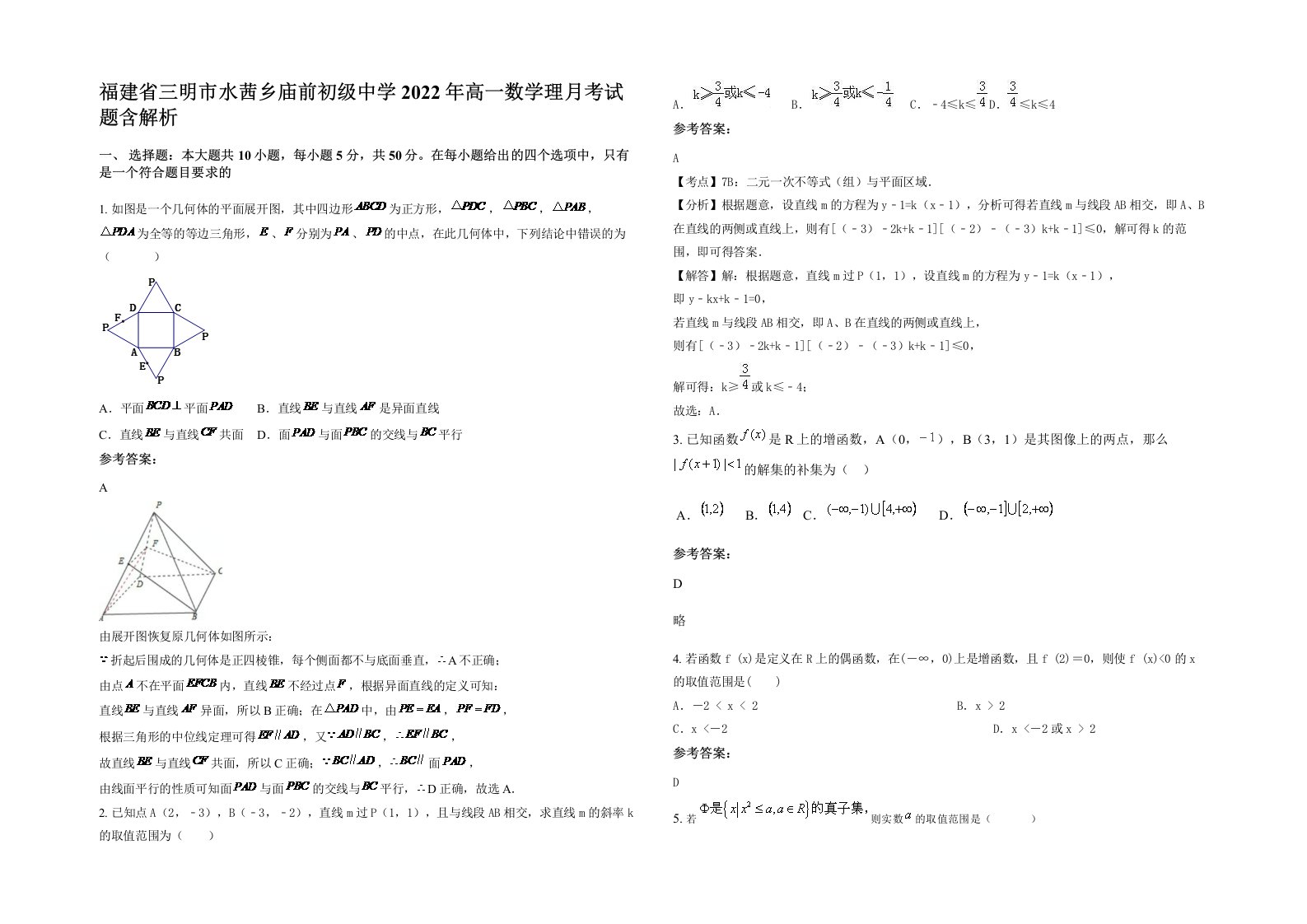 福建省三明市水茜乡庙前初级中学2022年高一数学理月考试题含解析