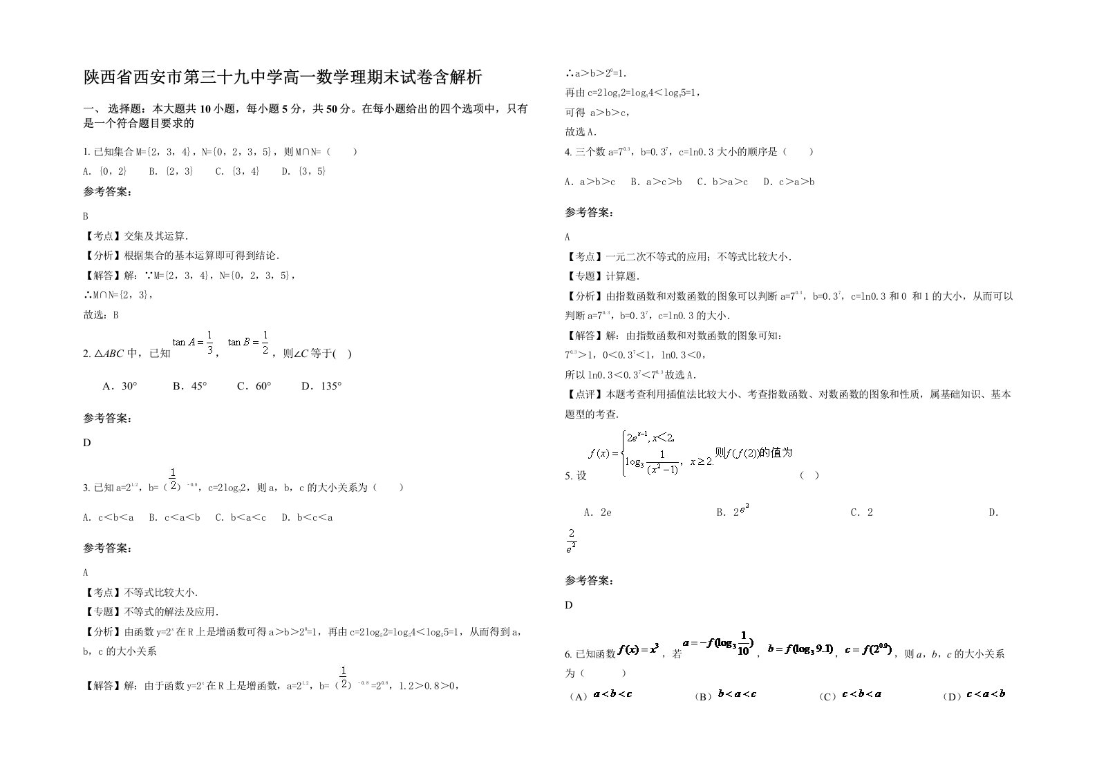 陕西省西安市第三十九中学高一数学理期末试卷含解析