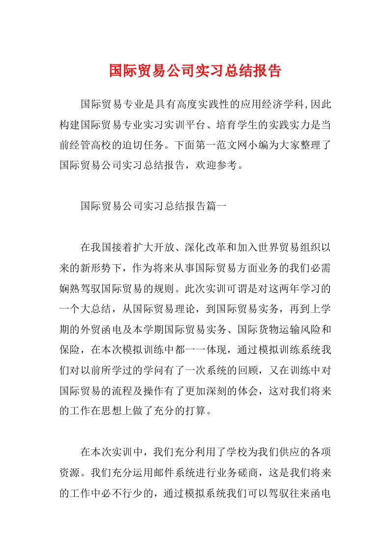 国际贸易公司实习总结报告