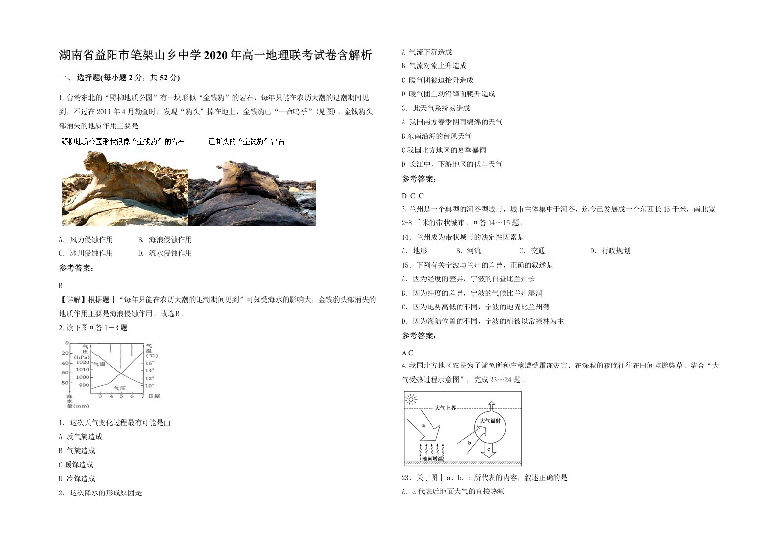 湖南省益阳市笔架山乡中学2020年高一地理联考试卷含解析