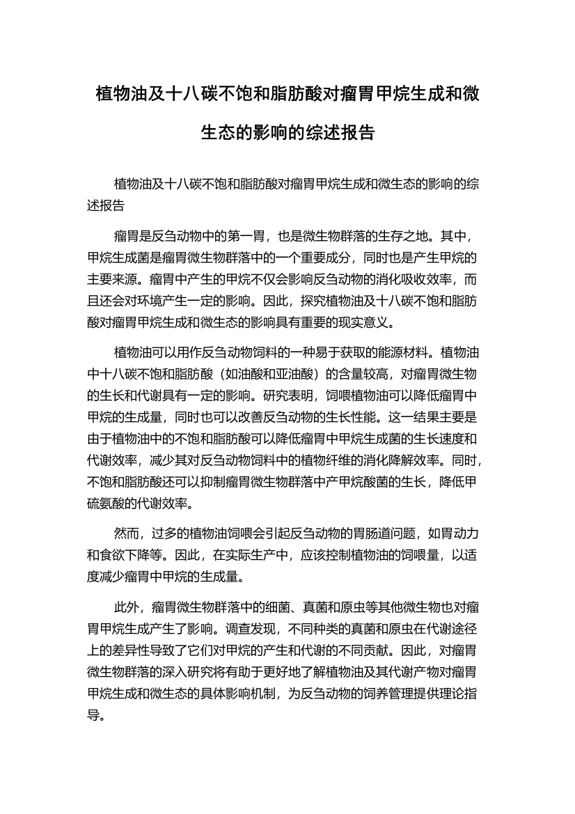 植物油及十八碳不饱和脂肪酸对瘤胃甲烷生成和微生态的影响的综述报告