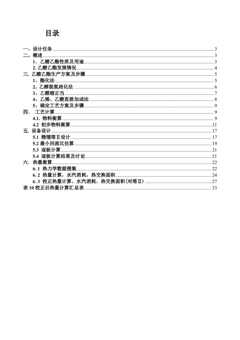 2021年乙酸乙酯车间基础工艺设计