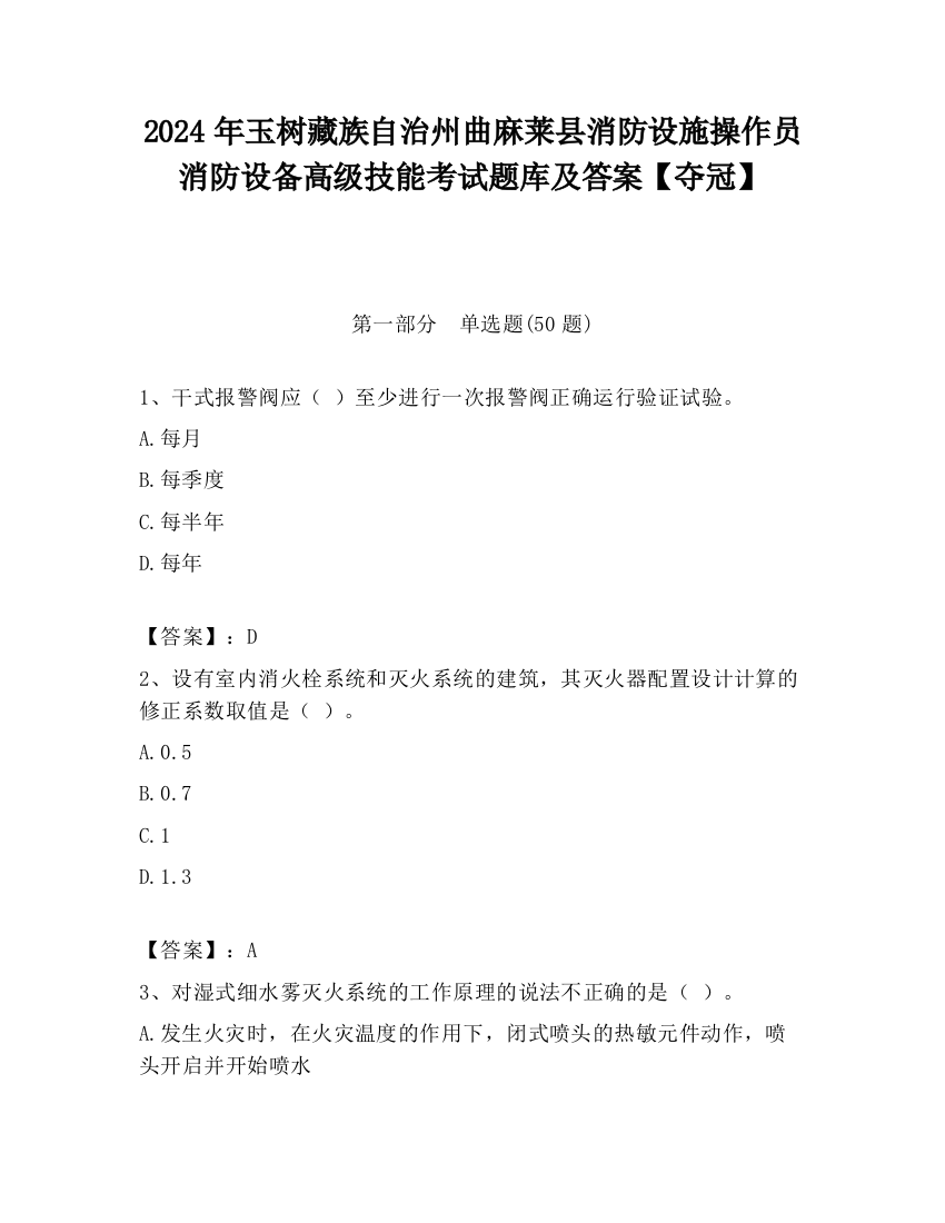 2024年玉树藏族自治州曲麻莱县消防设施操作员消防设备高级技能考试题库及答案【夺冠】