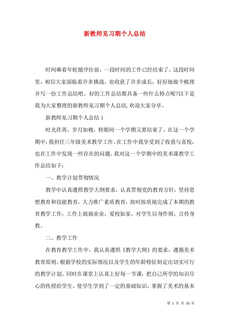 新教师见习期个人总结