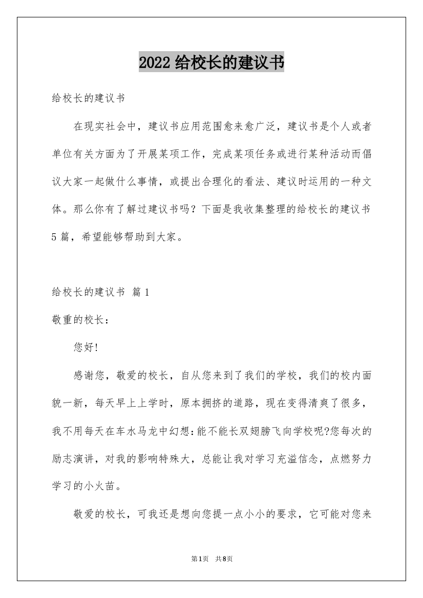 2022给校长的建议书_195