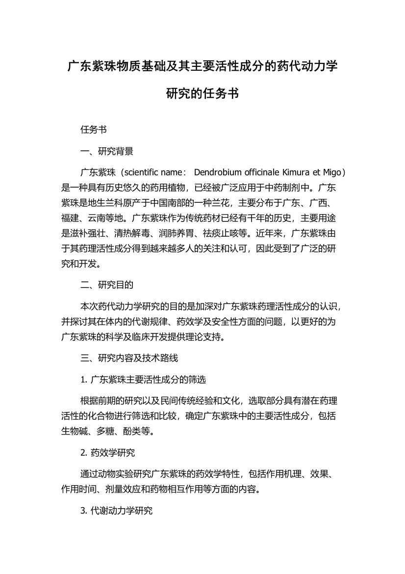 广东紫珠物质基础及其主要活性成分的药代动力学研究的任务书