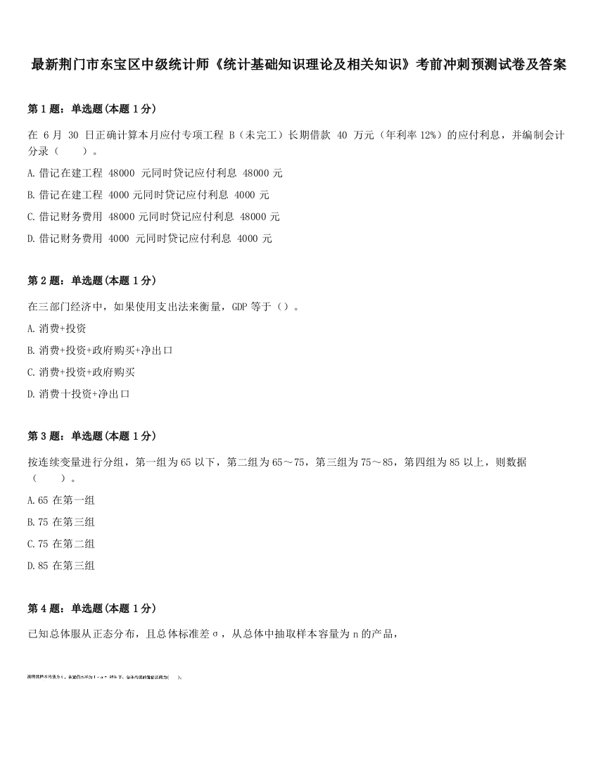 最新荆门市东宝区中级统计师《统计基础知识理论及相关知识》考前冲刺预测试卷及答案