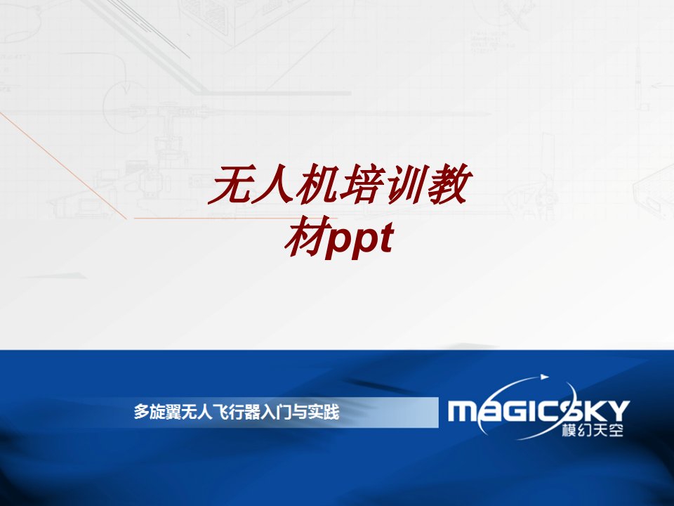 无人机培训教材ppt经典课件