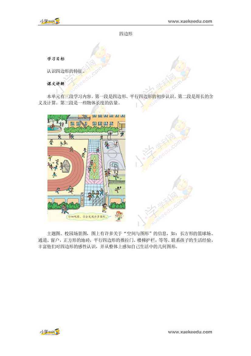 三年级上数学教学建议-四边形-人教新课标2014