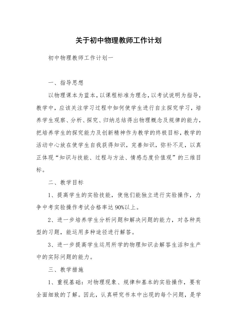 关于初中物理教师工作计划