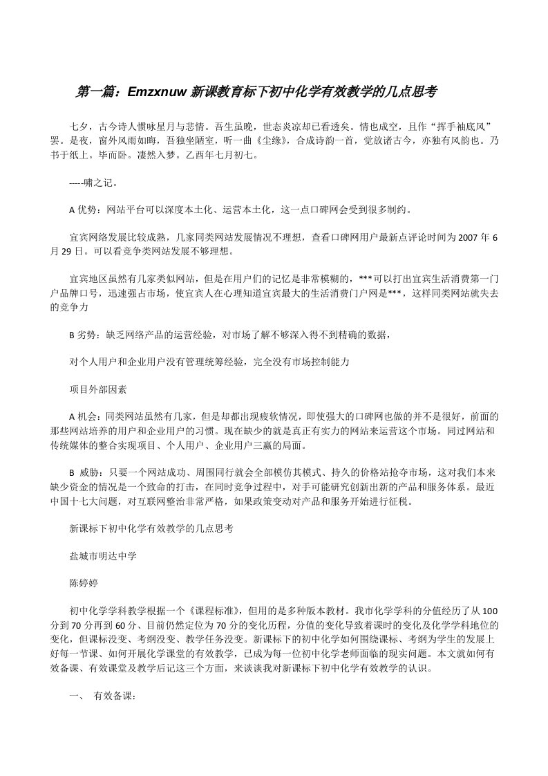 Emzxnuw新课教育标下初中化学有效教学的几点思考[修改版]