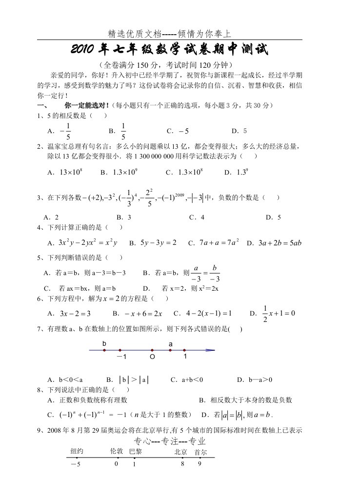 北师大版初中数学七年级上册期中测试题(一)(共6页)