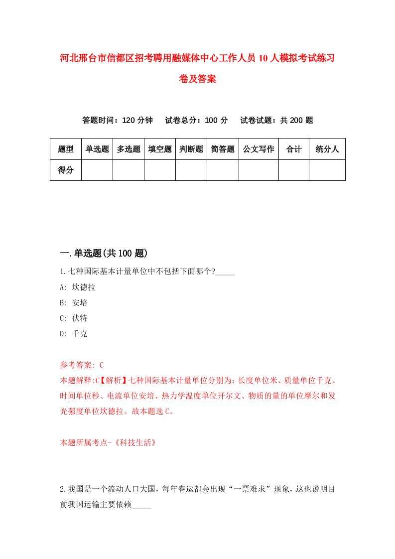 河北邢台市信都区招考聘用融媒体中心工作人员10人模拟考试练习卷及答案第9版