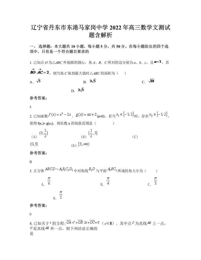 辽宁省丹东市东港马家岗中学2022年高三数学文测试题含解析