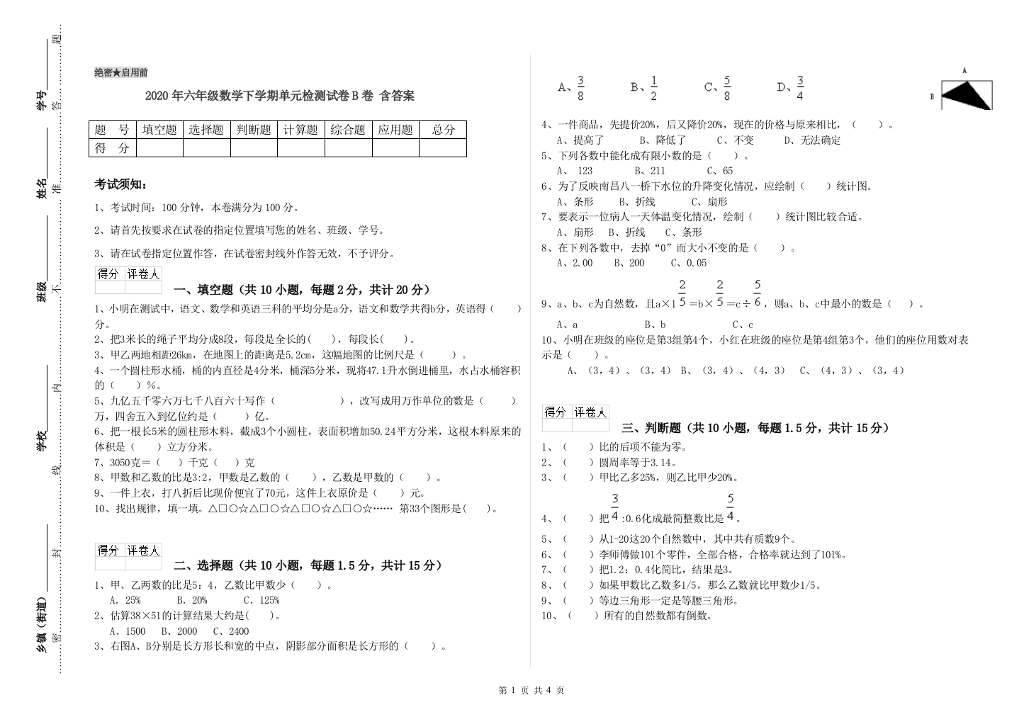 2020年六年级数学下学期单元检测试卷B卷-含答案