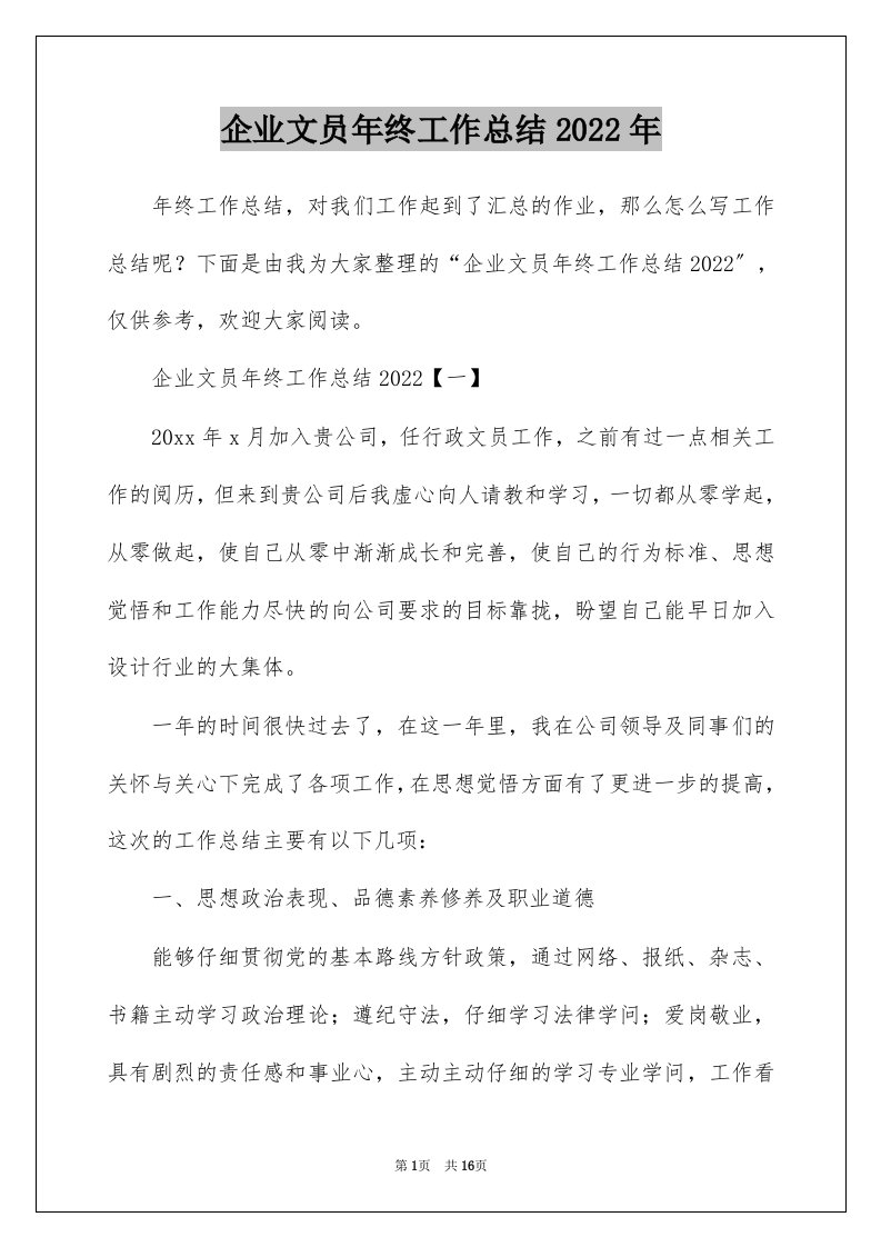 企业文员年终工作总结2022年