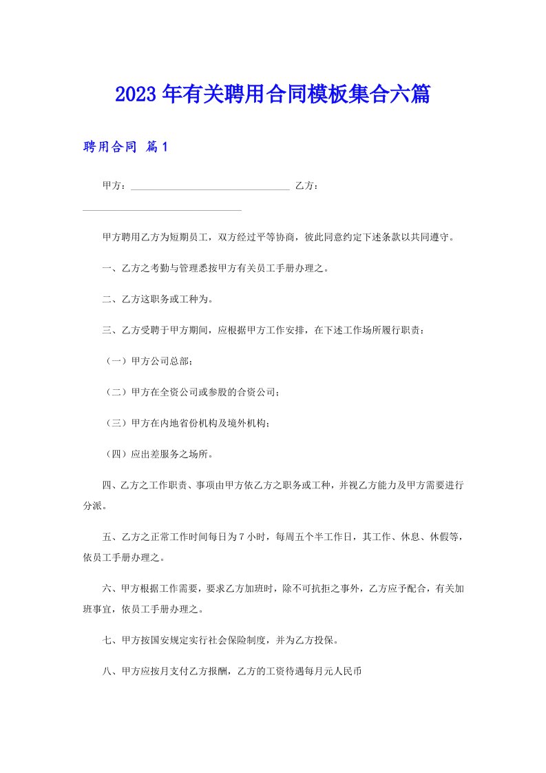 2023年有关聘用合同模板集合六篇