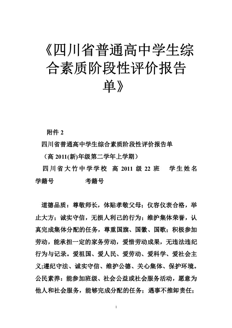 《四川省普通高中学生综合素质阶段性评价报告单》