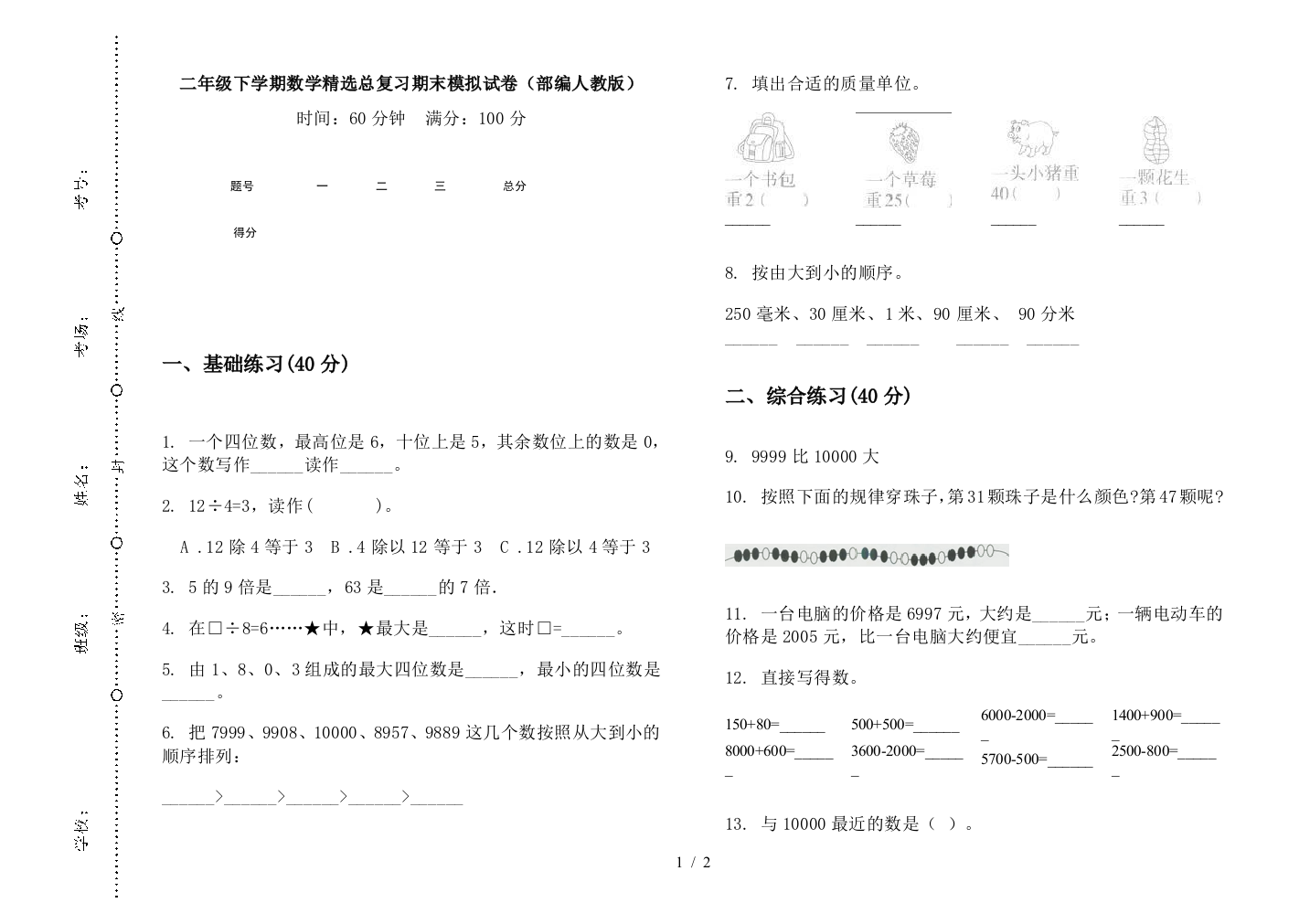 二年级下学期数学精选总复习期末模拟试卷(部编人教版)