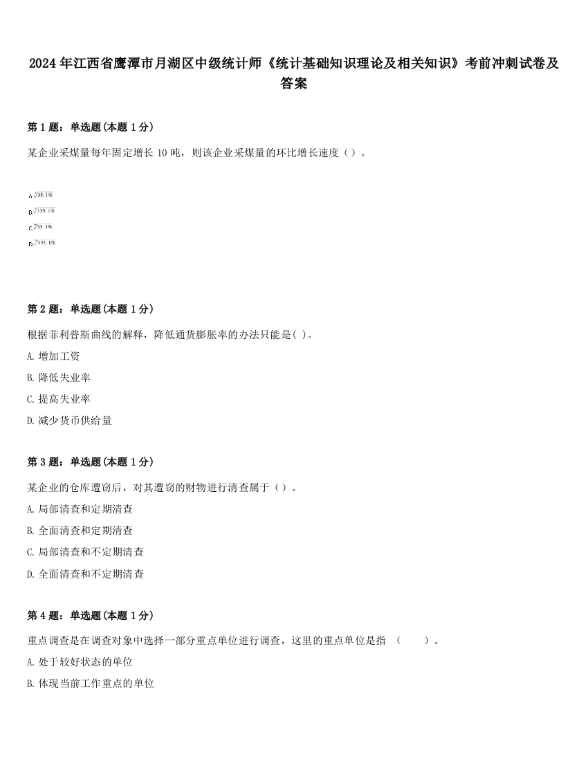 2024年江西省鹰潭市月湖区中级统计师《统计基础知识理论及相关知识》考前冲刺试卷及答案