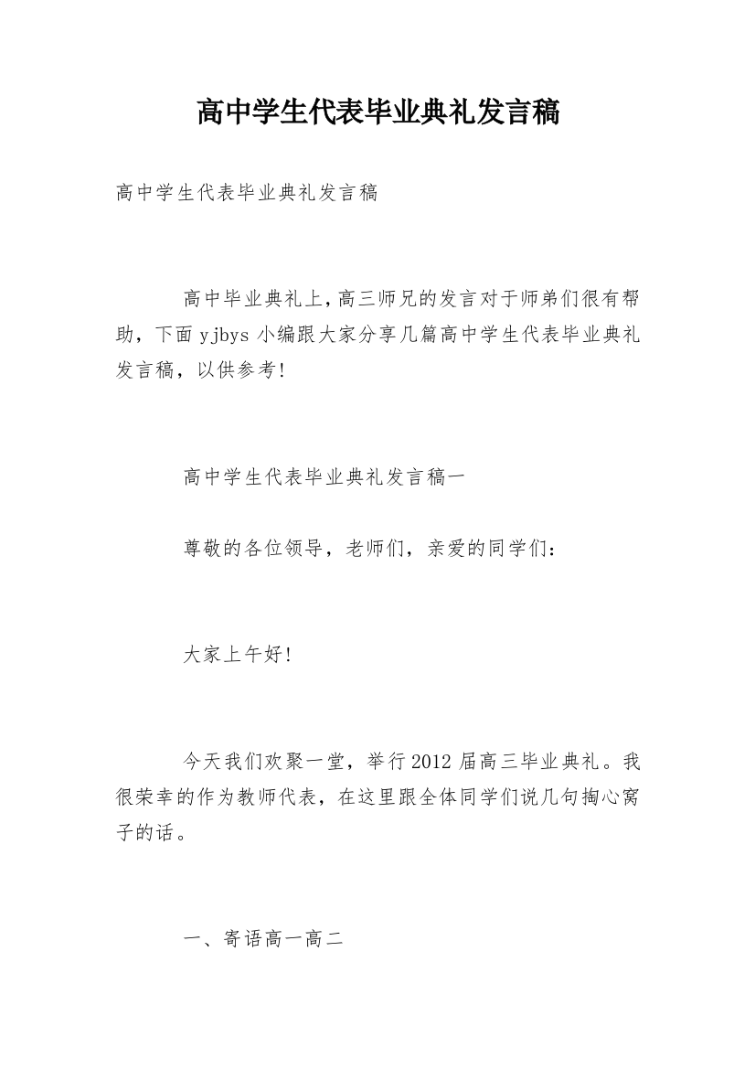 高中学生代表毕业典礼发言稿