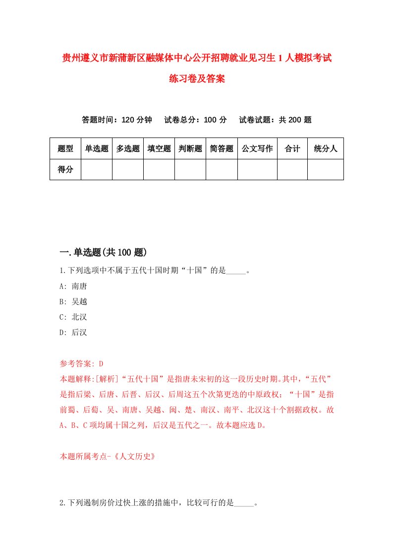 贵州遵义市新蒲新区融媒体中心公开招聘就业见习生1人模拟考试练习卷及答案第5期