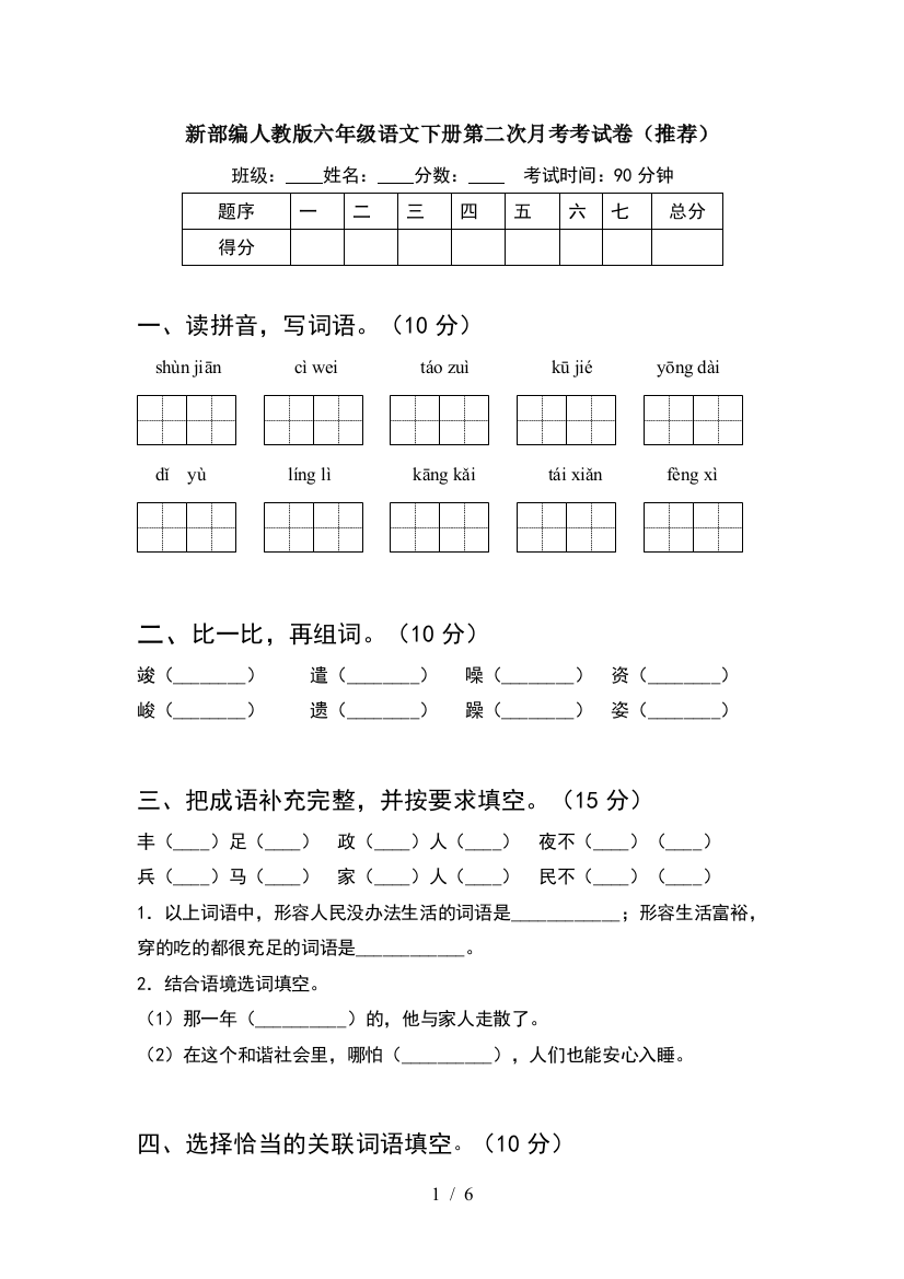 新部编人教版六年级语文下册第二次月考考试卷(推荐)